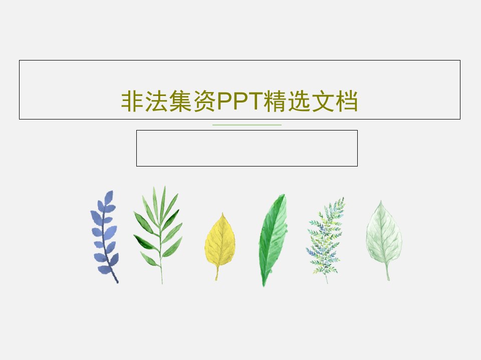 非法集资PPT精选文档28页文档