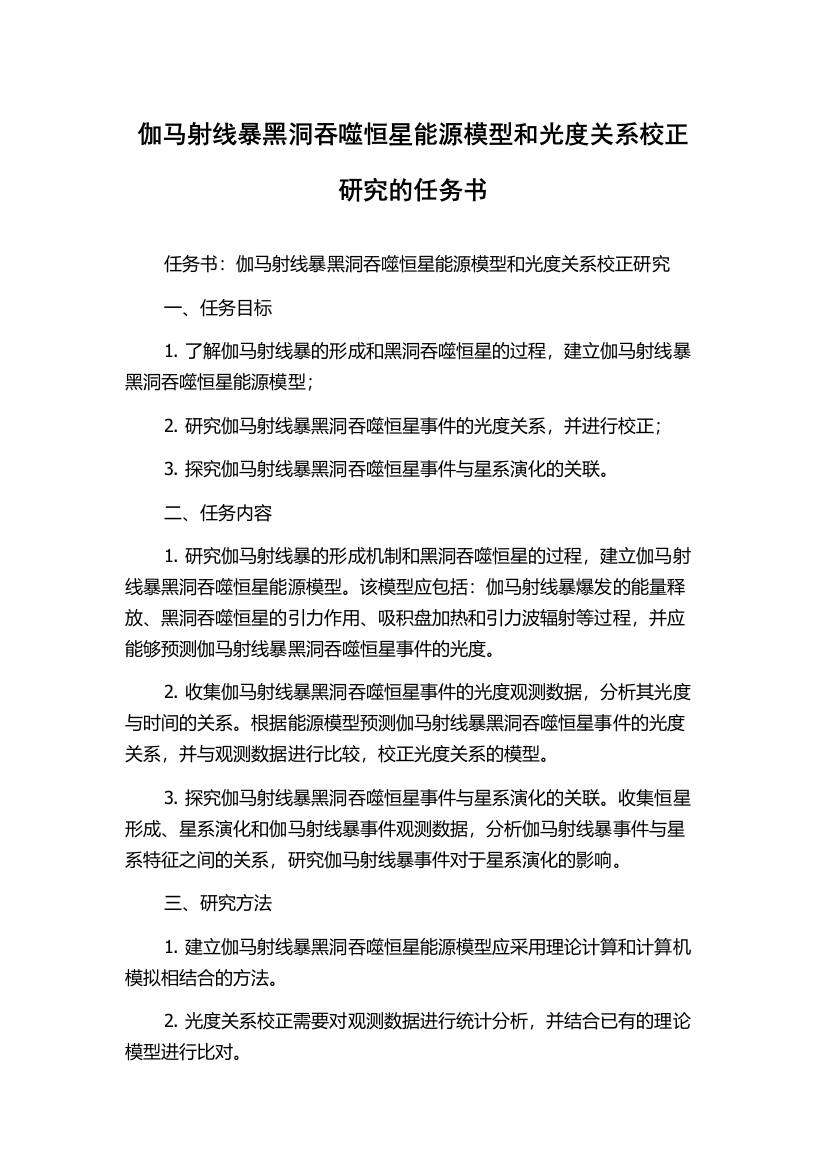 伽马射线暴黑洞吞噬恒星能源模型和光度关系校正研究的任务书