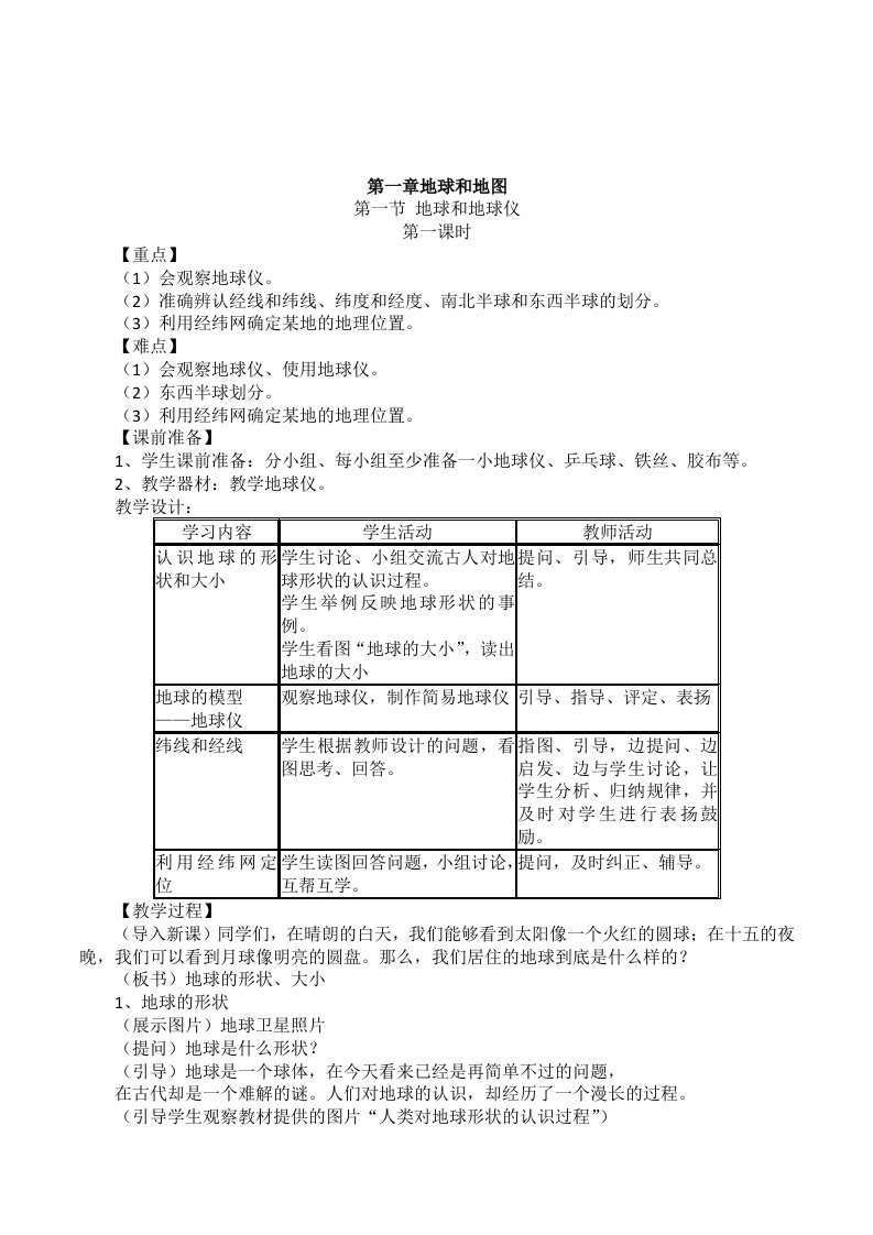 新人教版初中地理七年级上册《第一章地球和地图》教学设计