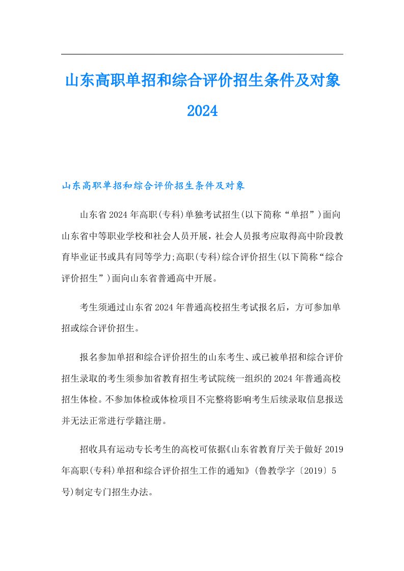 山东高职单招和综合评价招生条件及对象2024