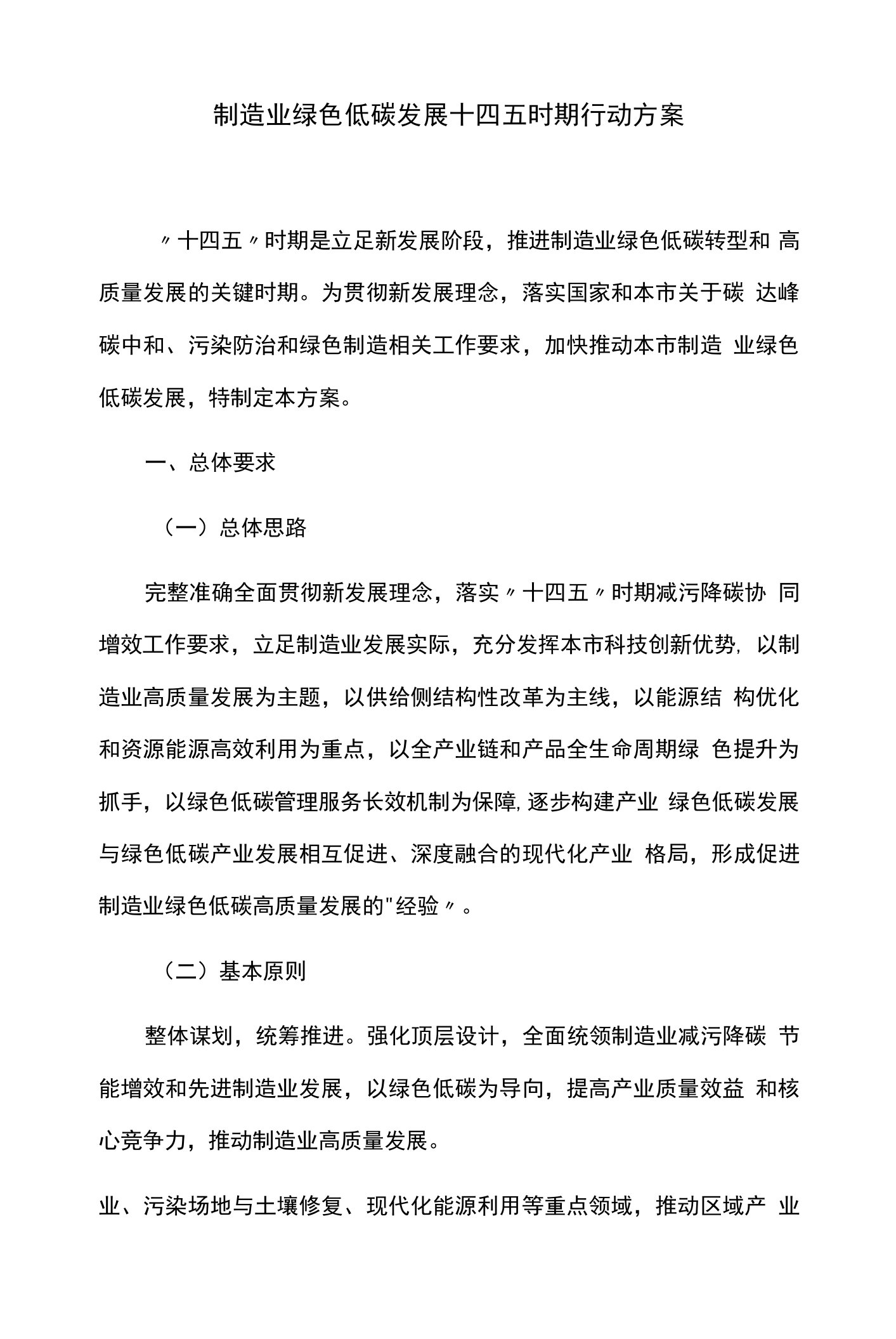 制造业绿色低碳发展十四五时期行动方案