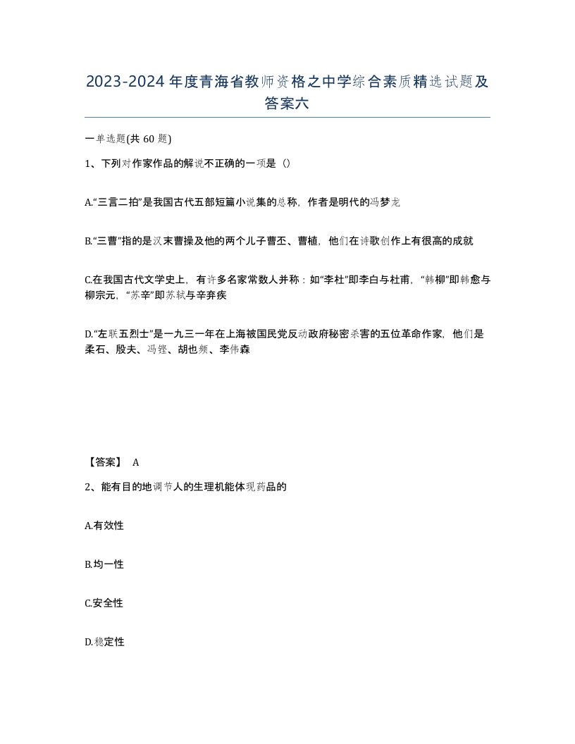 2023-2024年度青海省教师资格之中学综合素质试题及答案六