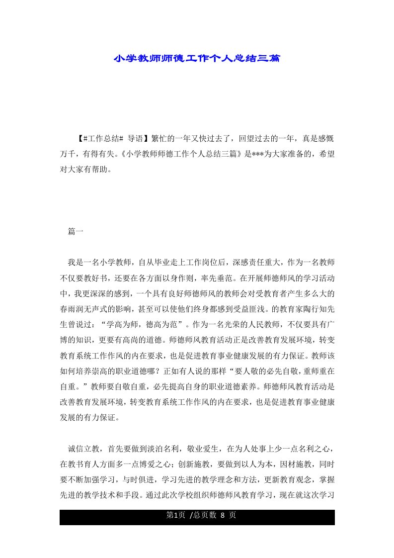 小学教师师德工作个人总结三篇