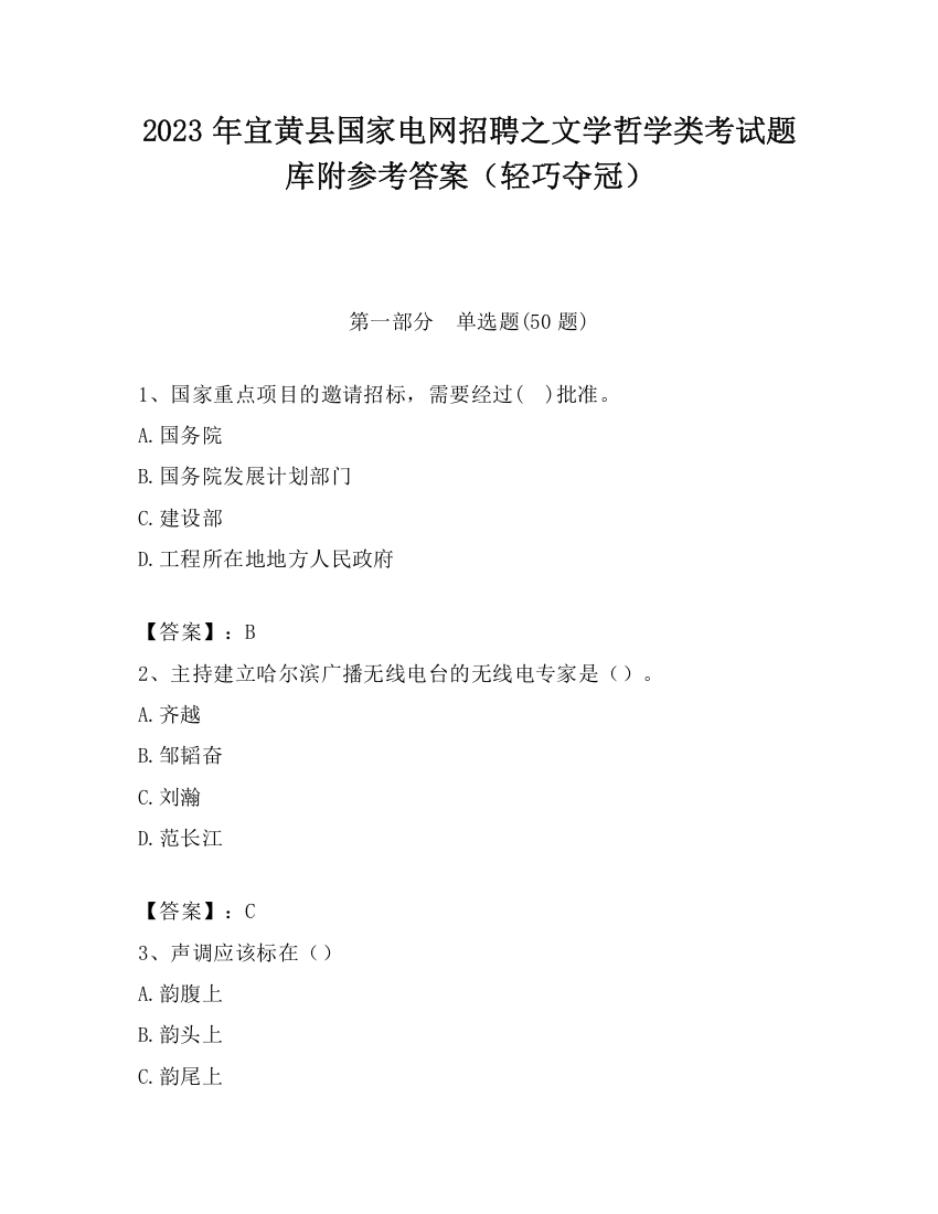 2023年宜黄县国家电网招聘之文学哲学类考试题库附参考答案（轻巧夺冠）