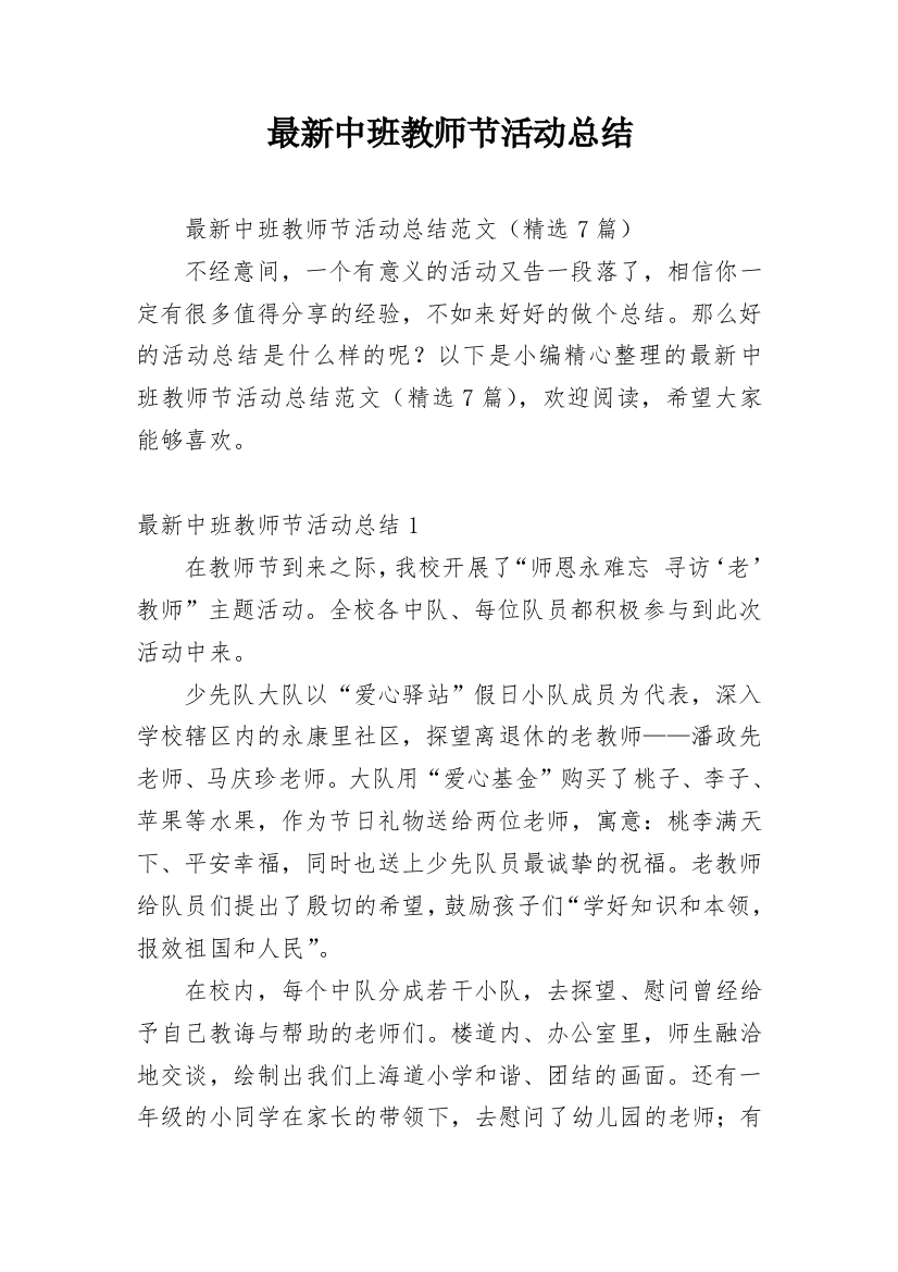 最新中班教师节活动总结