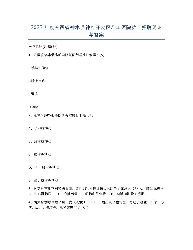 2023年度陕西省神木县神府开发区职工医院护士招聘题库与答案