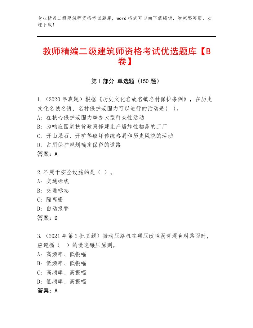 教师精编二级建筑师资格考试真题题库附答案【基础题】