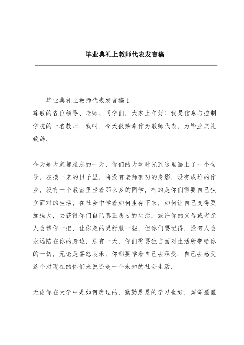 毕业典礼上教师代表发言稿