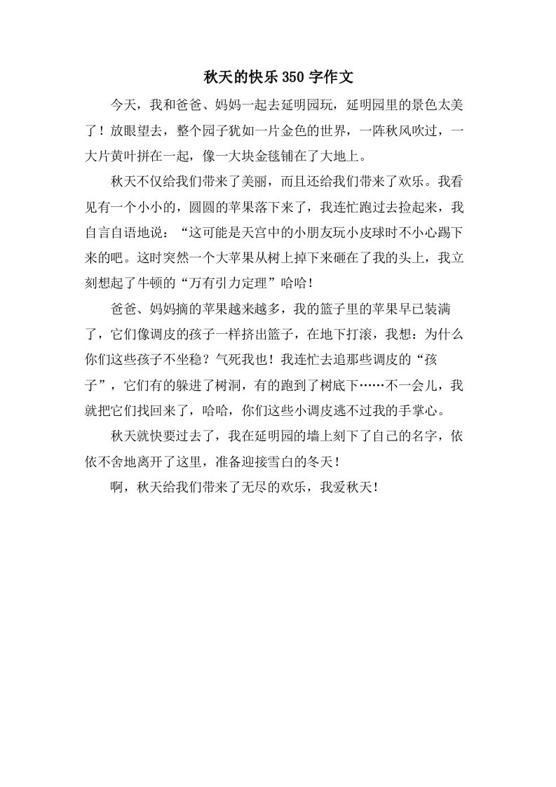 秋天的快乐350字作文