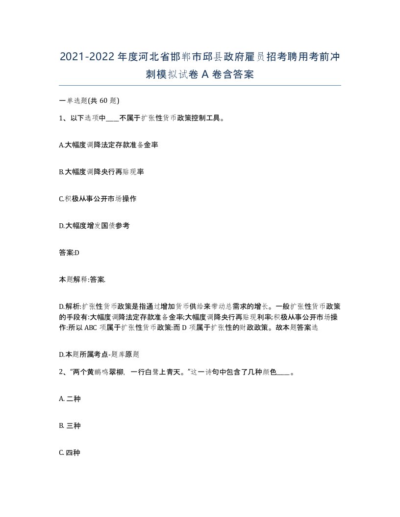 2021-2022年度河北省邯郸市邱县政府雇员招考聘用考前冲刺模拟试卷A卷含答案