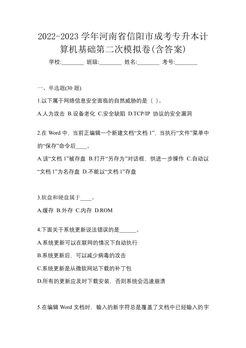 2022-2023学年河南省信阳市成考专升本计算机基础第二次模拟卷含答案