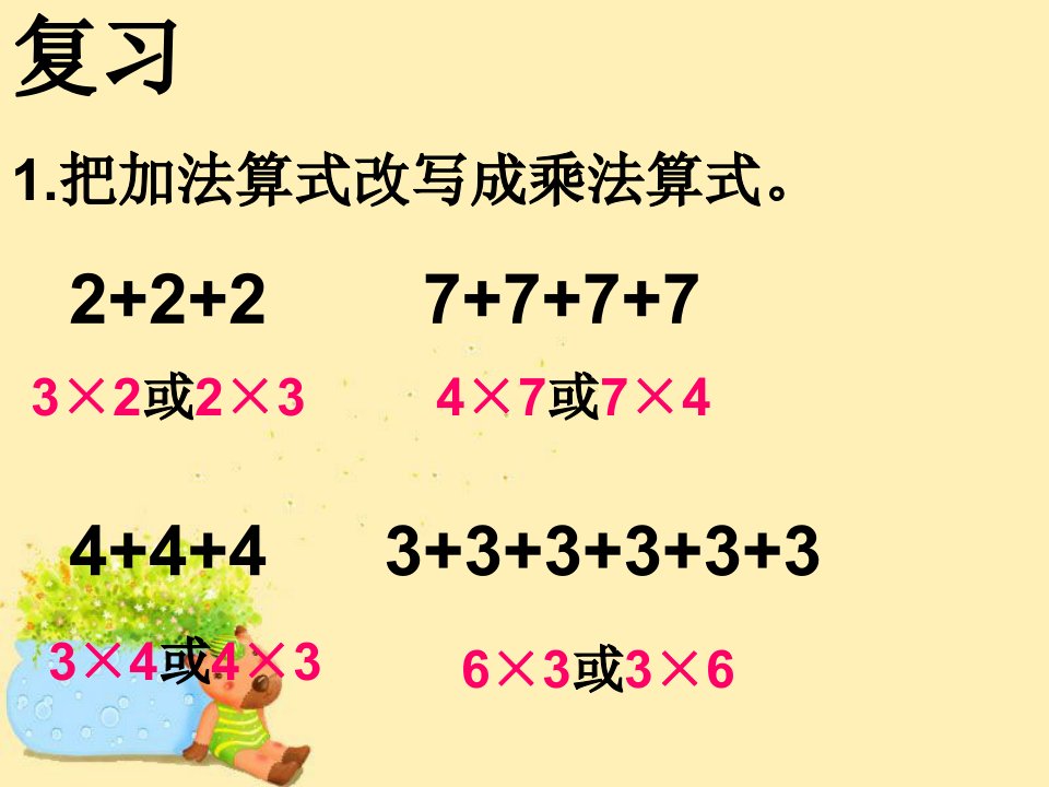 小学数学二年级上册第二单元《看杂技表内乘法(一)》ppt课件4青岛版