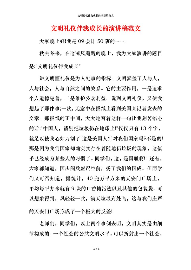 文明礼仪伴我成长的演讲稿范文