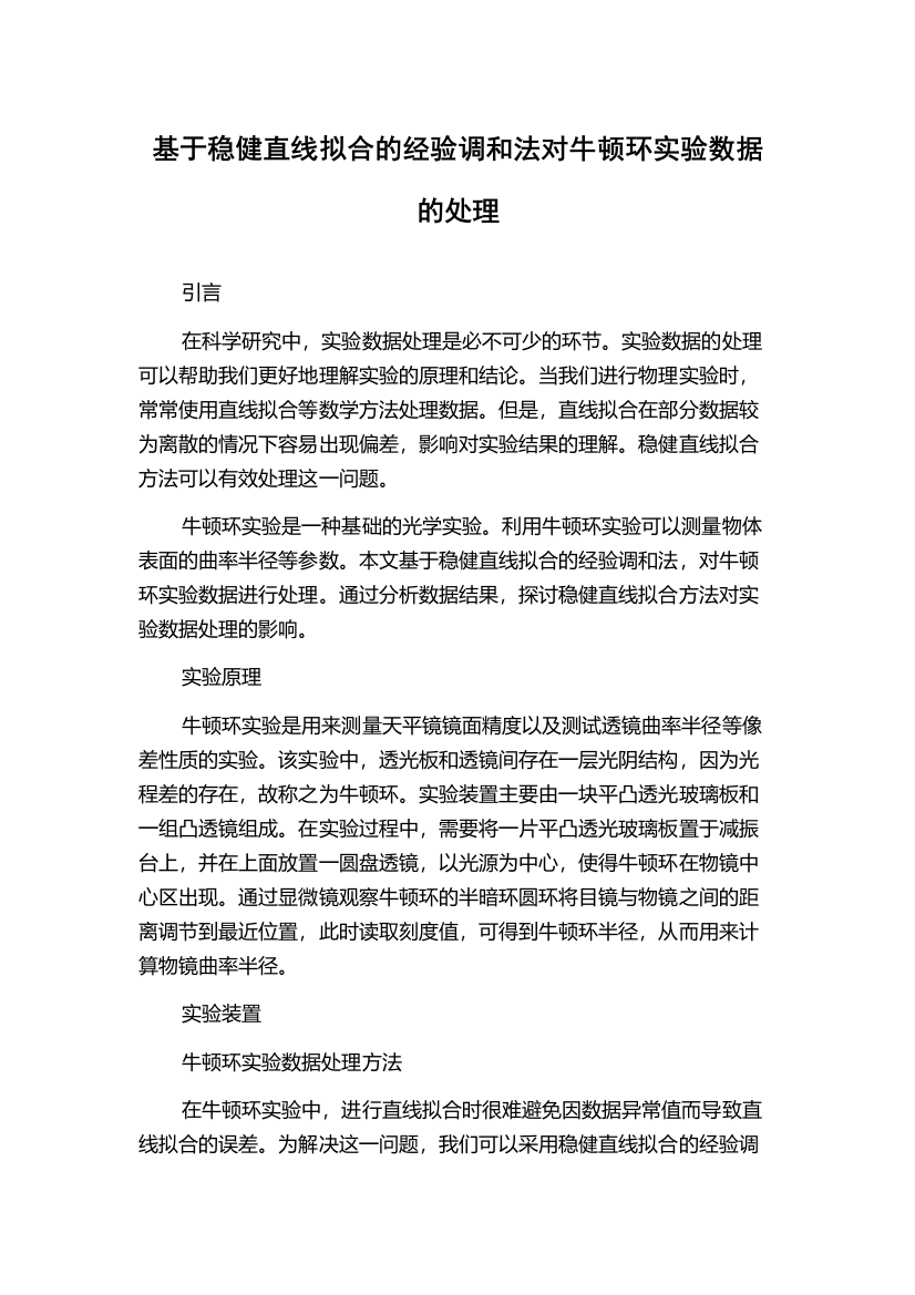 基于稳健直线拟合的经验调和法对牛顿环实验数据的处理