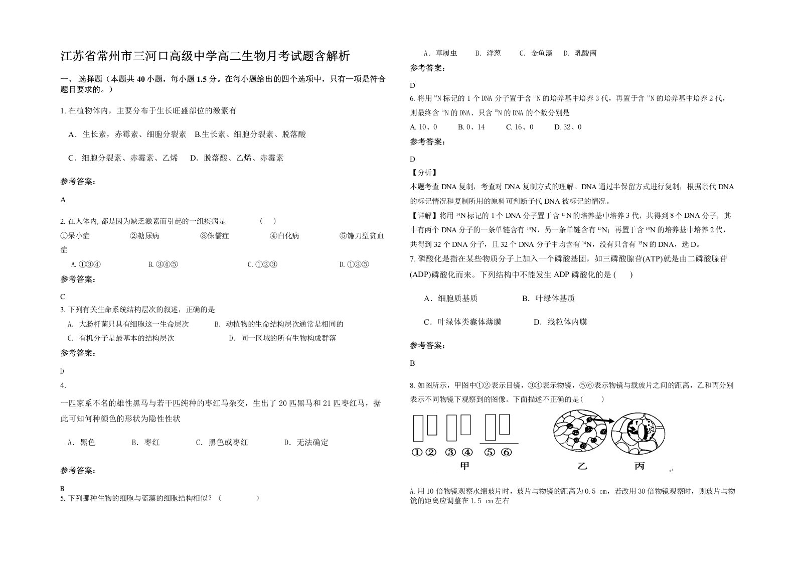 江苏省常州市三河口高级中学高二生物月考试题含解析