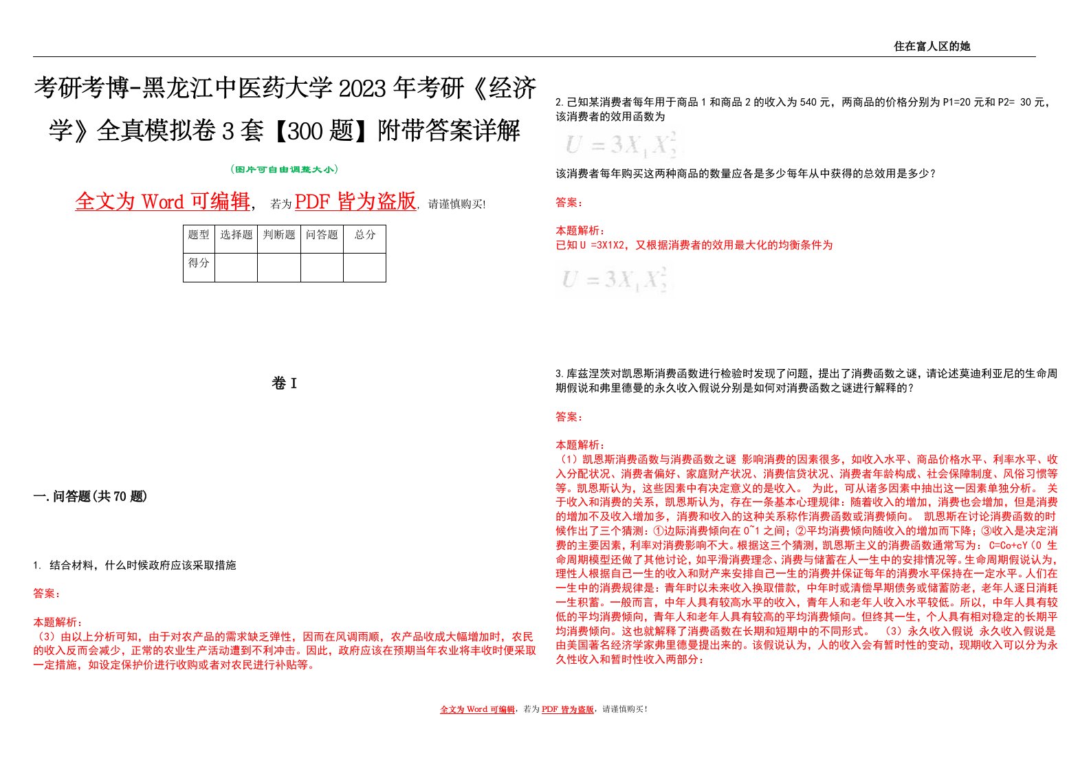 考研考博-黑龙江中医药大学2023年考研《经济学》全真模拟卷3套【300题】附带答案详解V1.4