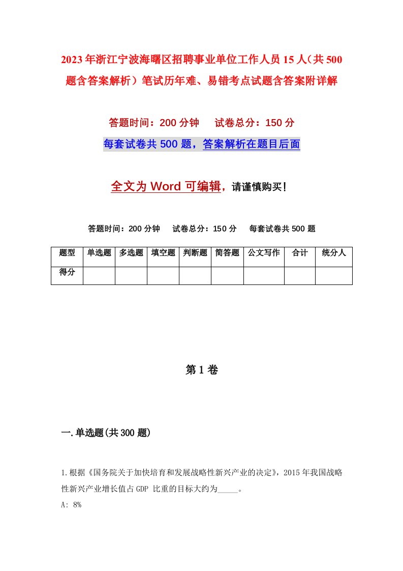 2023年浙江宁波海曙区招聘事业单位工作人员15人共500题含答案解析笔试历年难易错考点试题含答案附详解