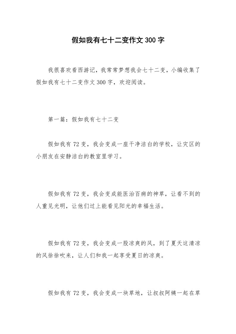 假如我有七十二变作文300字