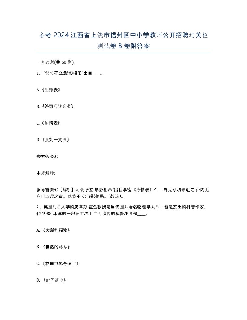 备考2024江西省上饶市信州区中小学教师公开招聘过关检测试卷B卷附答案