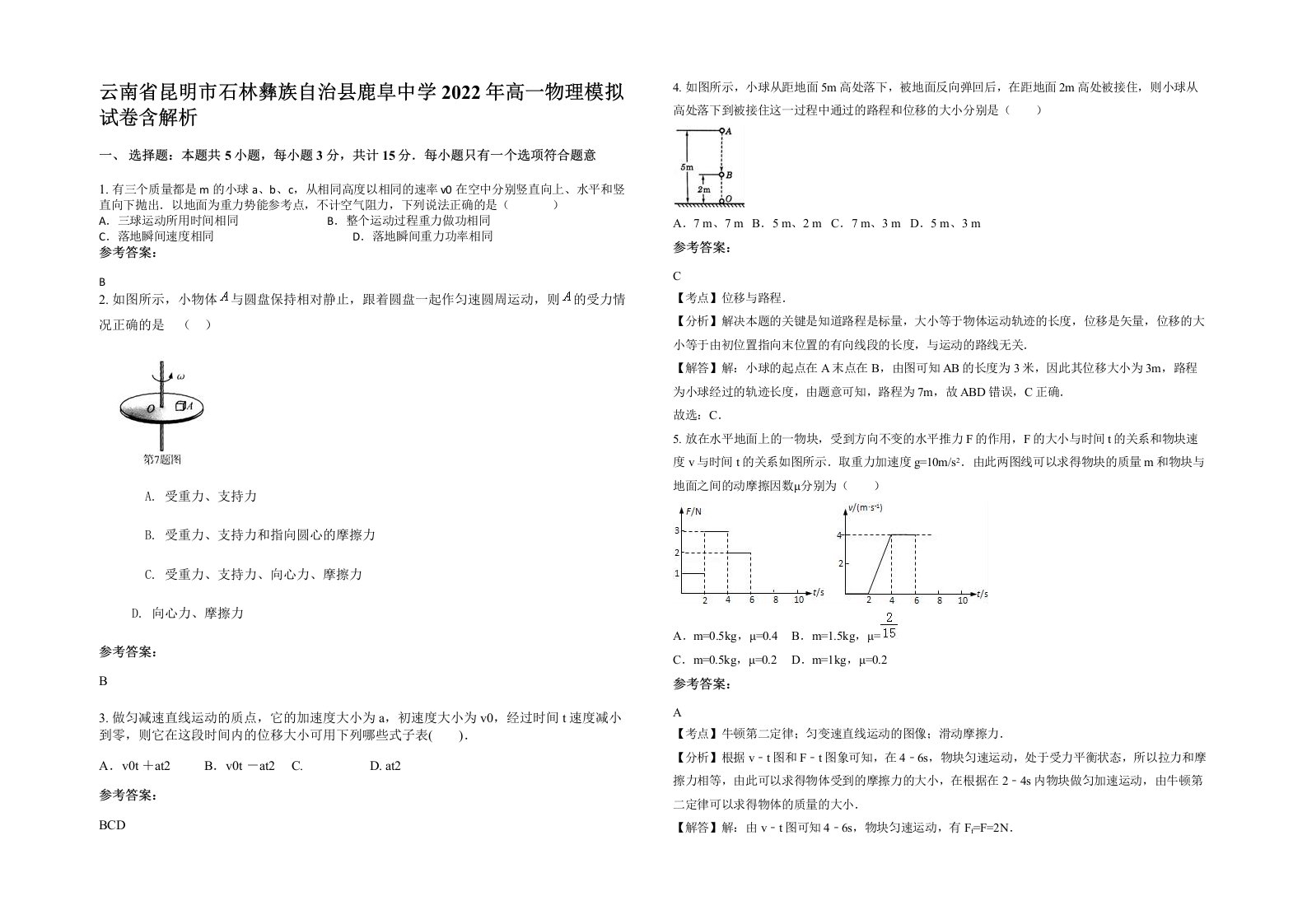 云南省昆明市石林彝族自治县鹿阜中学2022年高一物理模拟试卷含解析