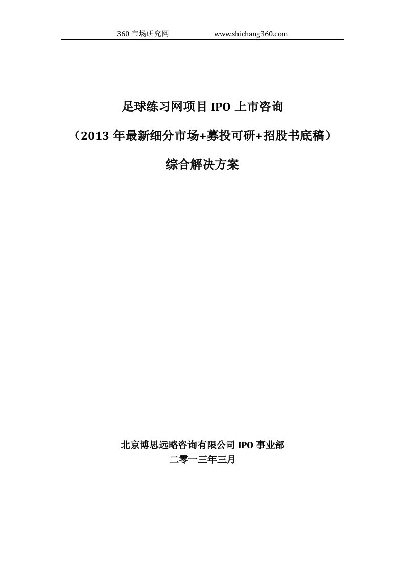 足球练习网项目IPO上市咨询(2013年最新细分市场+募投可研+招股书底稿)综合解决方案