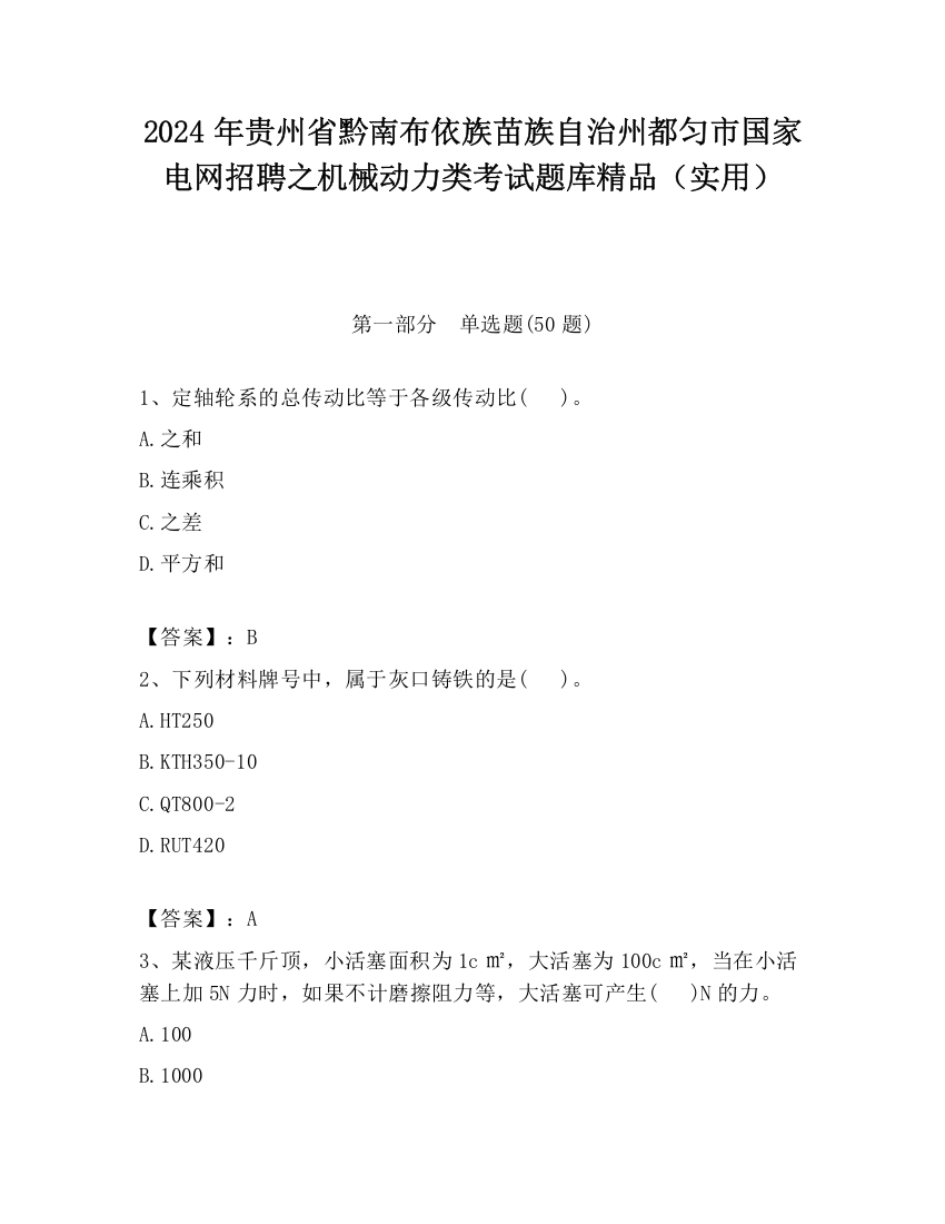 2024年贵州省黔南布依族苗族自治州都匀市国家电网招聘之机械动力类考试题库精品（实用）