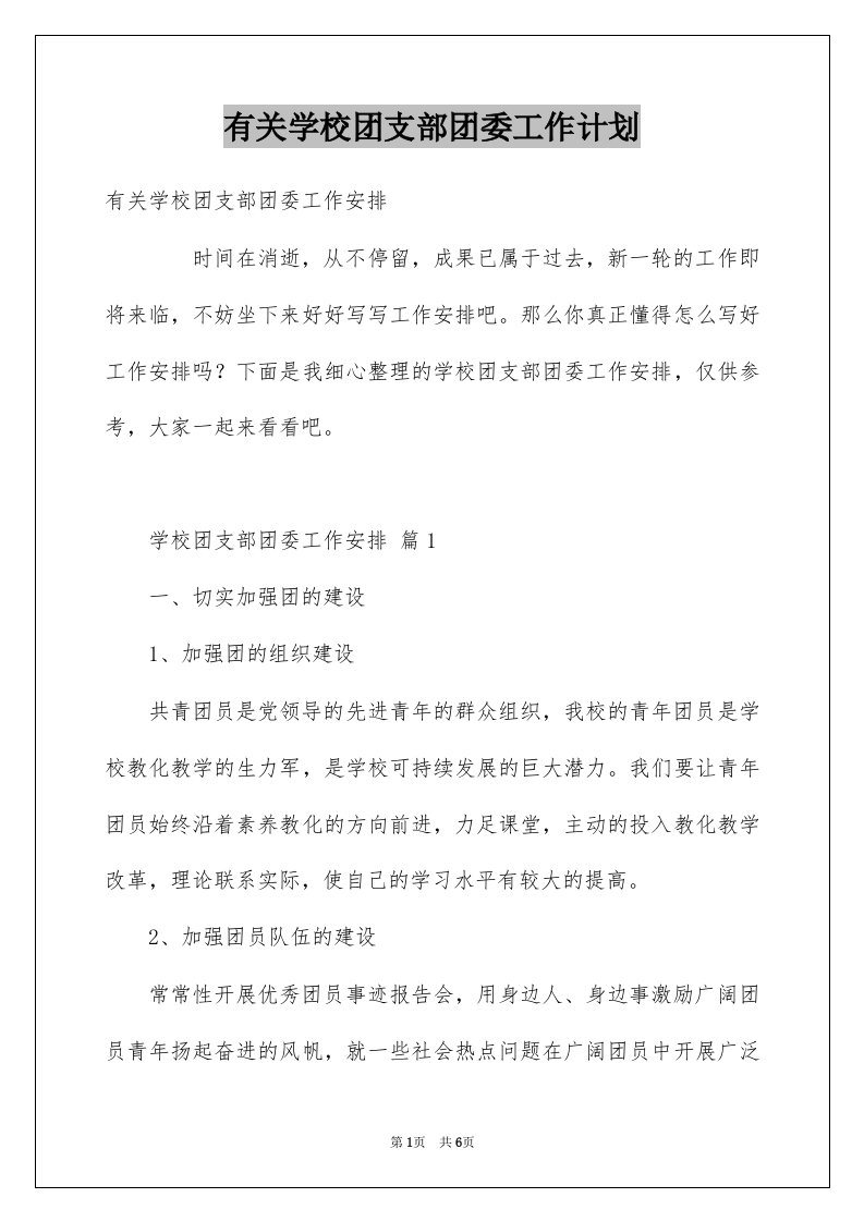 有关学校团支部团委工作计划