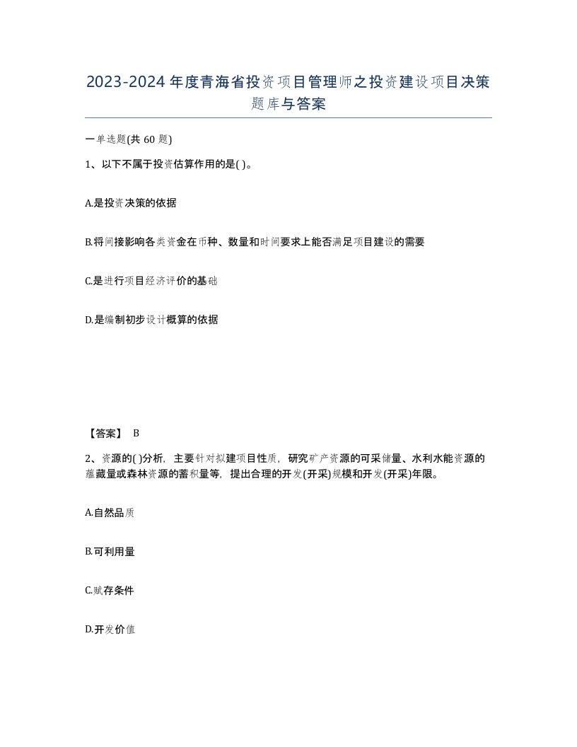 2023-2024年度青海省投资项目管理师之投资建设项目决策题库与答案