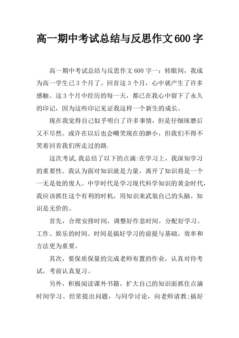 高一期中考试总结与反思作文600字