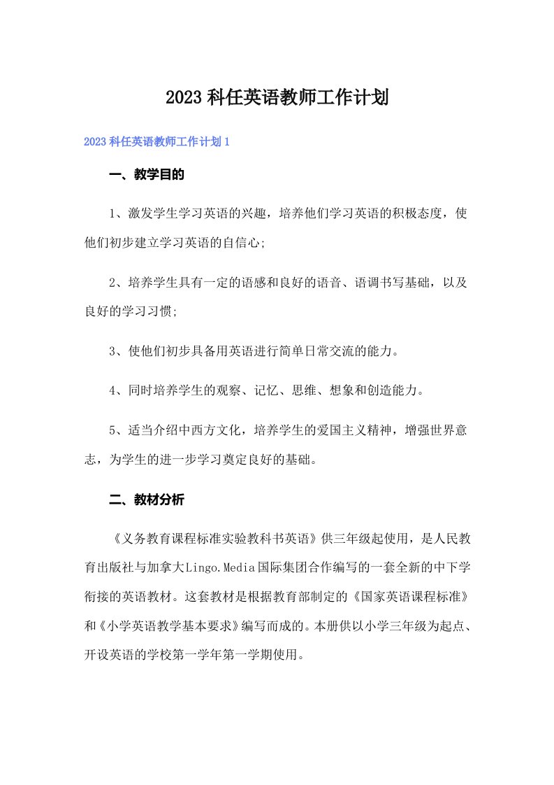 2023科任英语教师工作计划