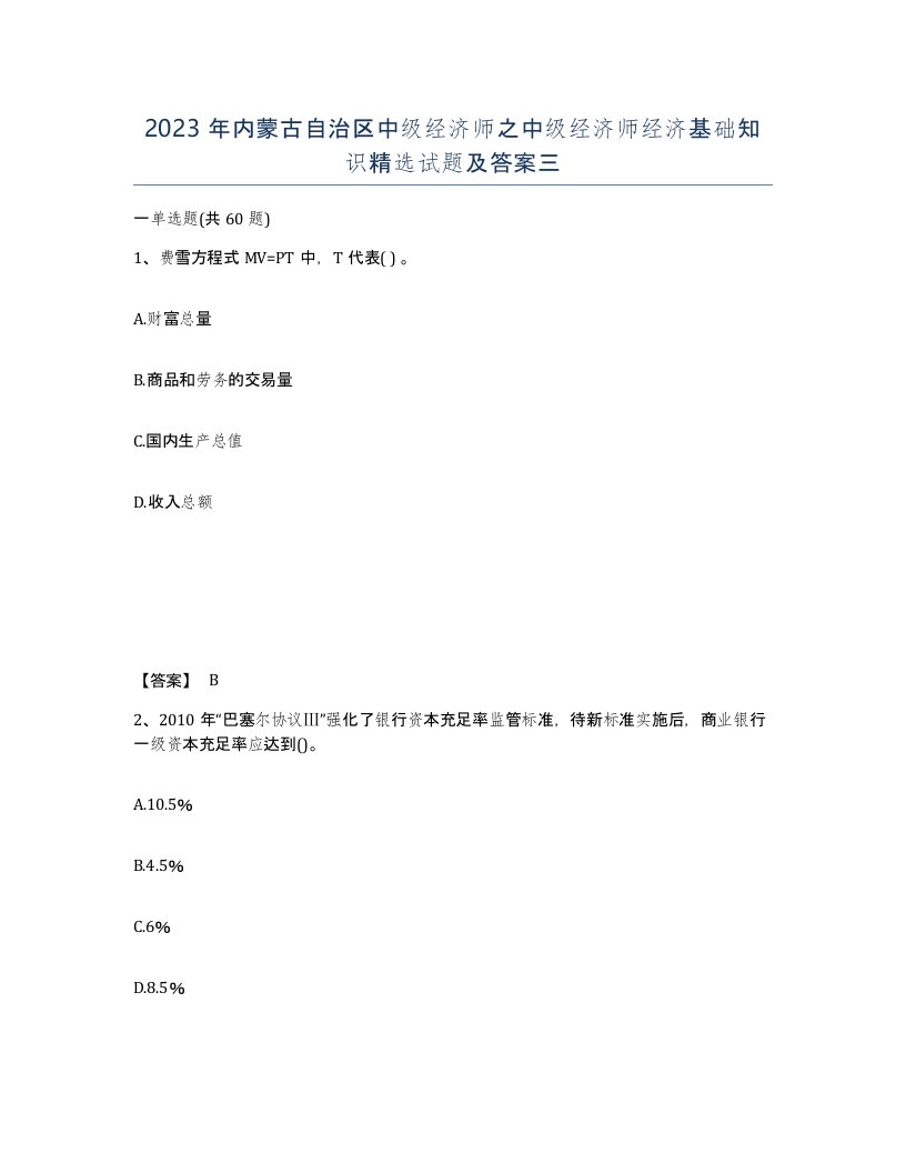 2023年内蒙古自治区中级经济师之中级经济师经济基础知识试题及答案三