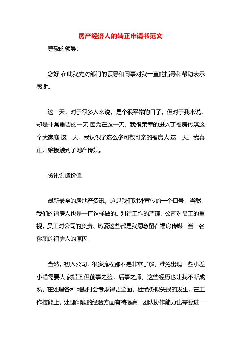 房产经济人的转正申请书范文