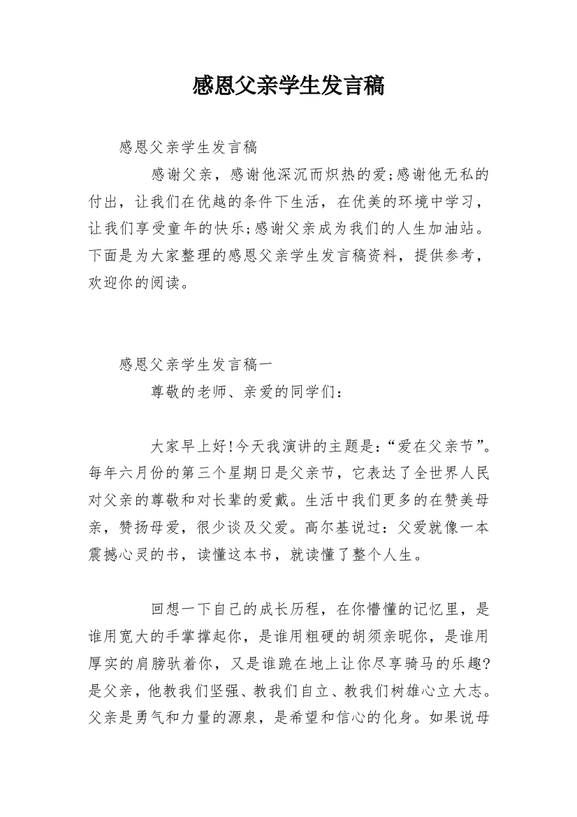 感恩父亲学生发言稿