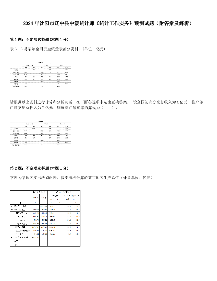 2024年沈阳市辽中县中级统计师《统计工作实务》预测试题（附答案及解析）