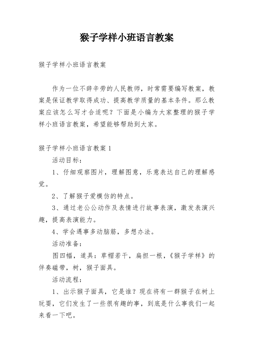 猴子学样小班语言教案