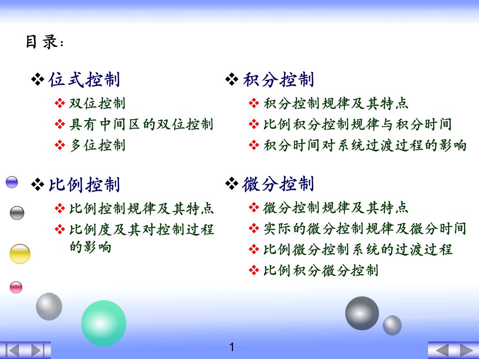 基本控制规律优秀课件