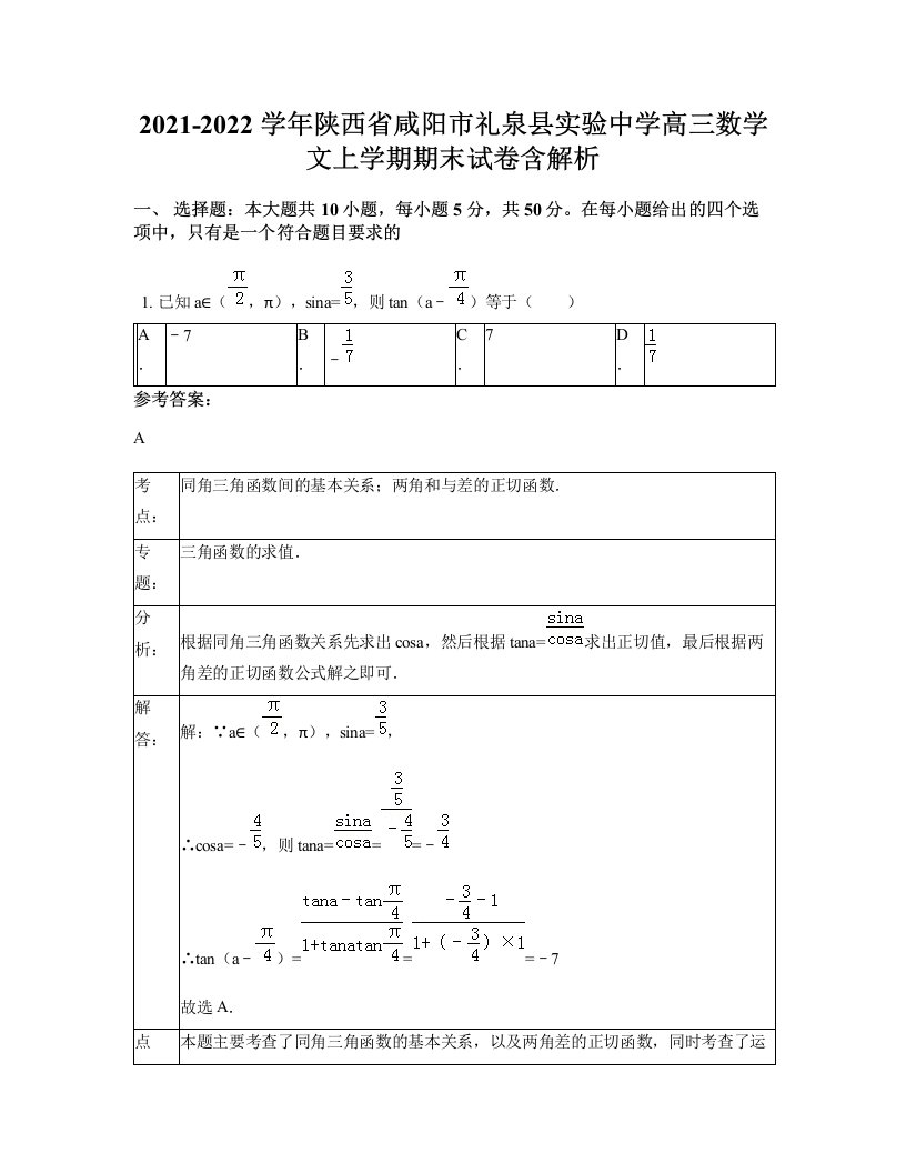 2021-2022学年陕西省咸阳市礼泉县实验中学高三数学文上学期期末试卷含解析