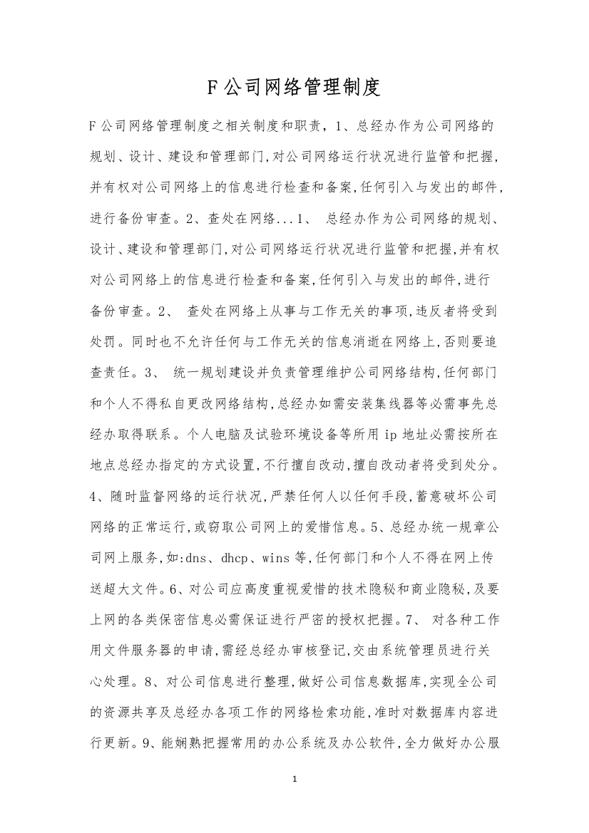 F公司网络管理制度