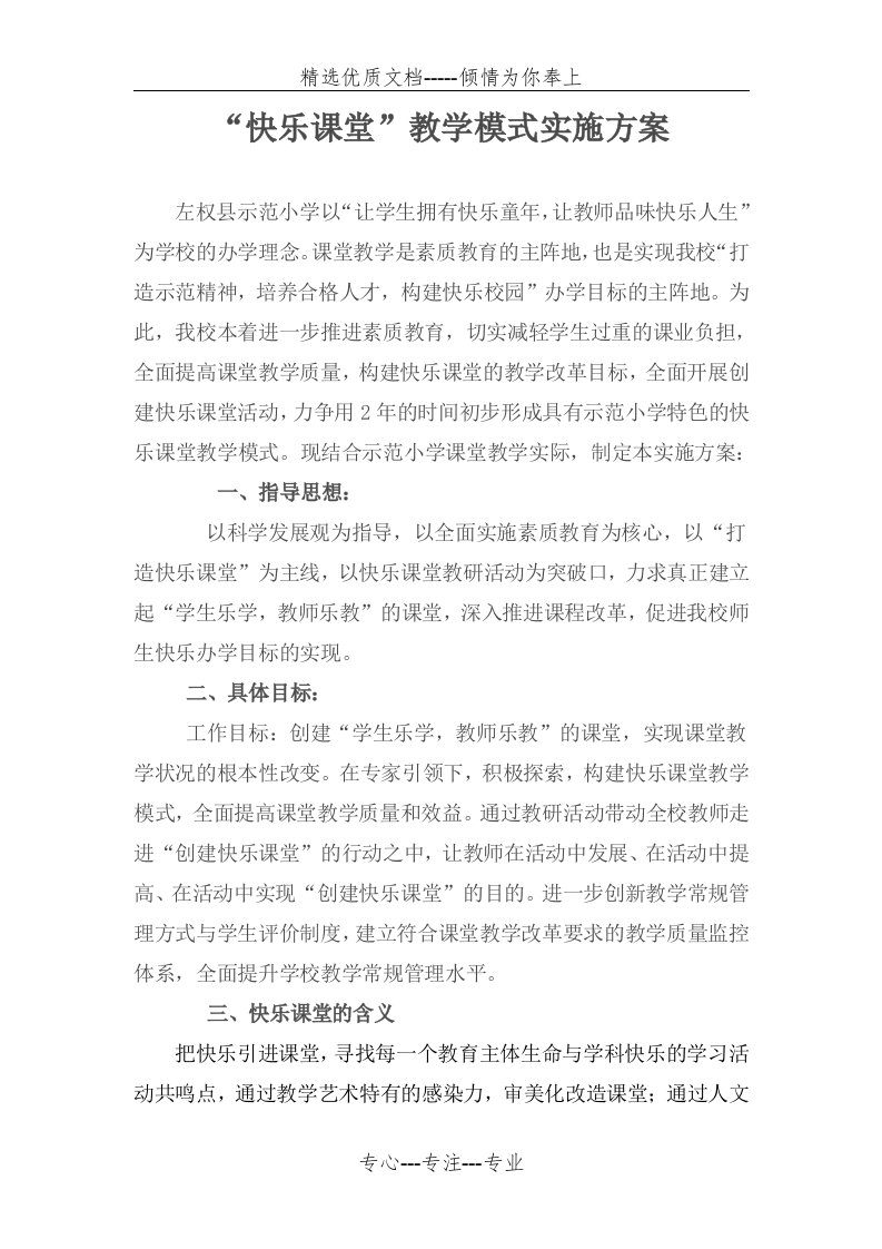 快乐课堂教学模式实施方案(共9页)