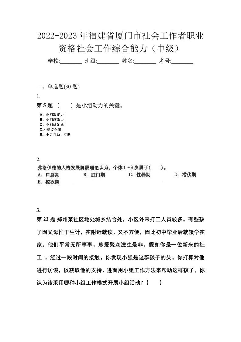 2022-2023年福建省厦门市社会工作者职业资格社会工作综合能力中级