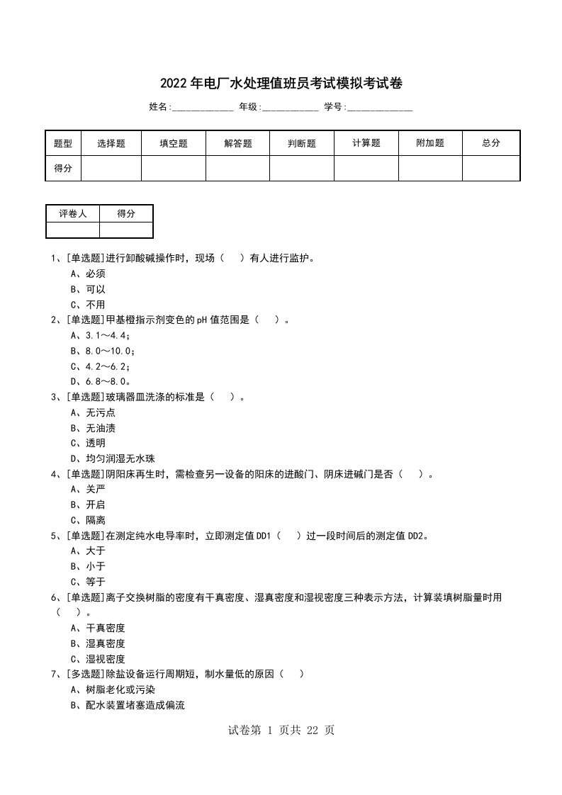 2022年电厂水处理值班员考试模拟考试卷