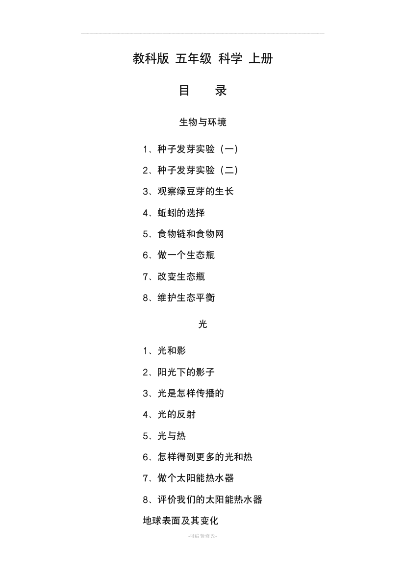 教科版五年级上册科学教案全册