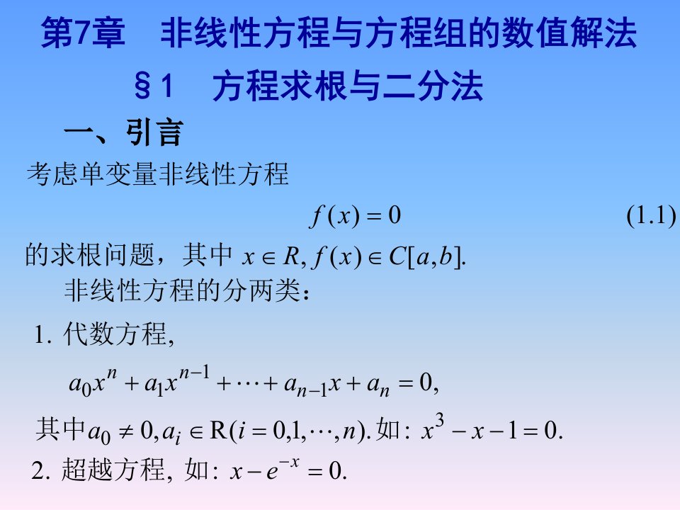 数值分析课件第七章