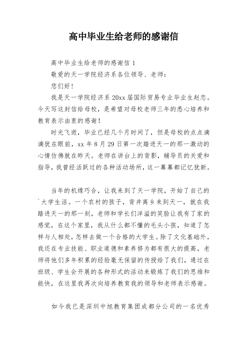 高中毕业生给老师的感谢信