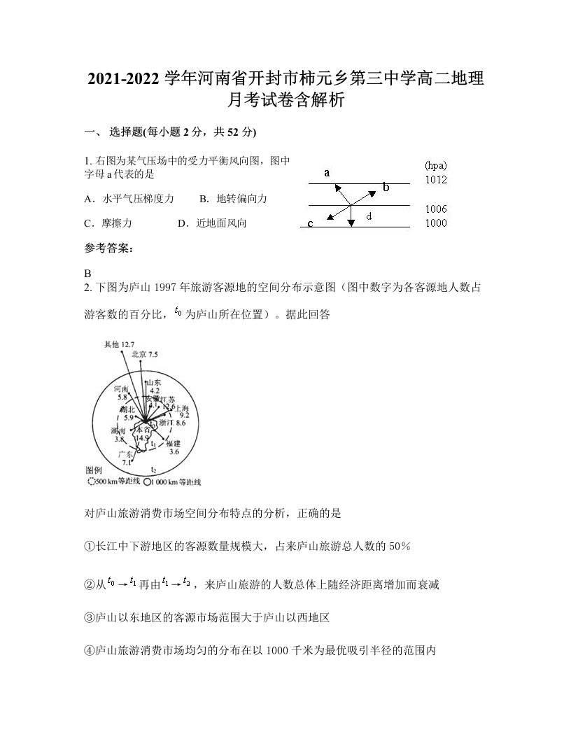 2021-2022学年河南省开封市柿元乡第三中学高二地理月考试卷含解析