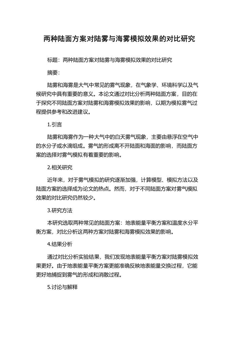 两种陆面方案对陆雾与海雾模拟效果的对比研究