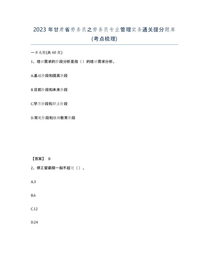 2023年甘肃省劳务员之劳务员专业管理实务通关提分题库考点梳理