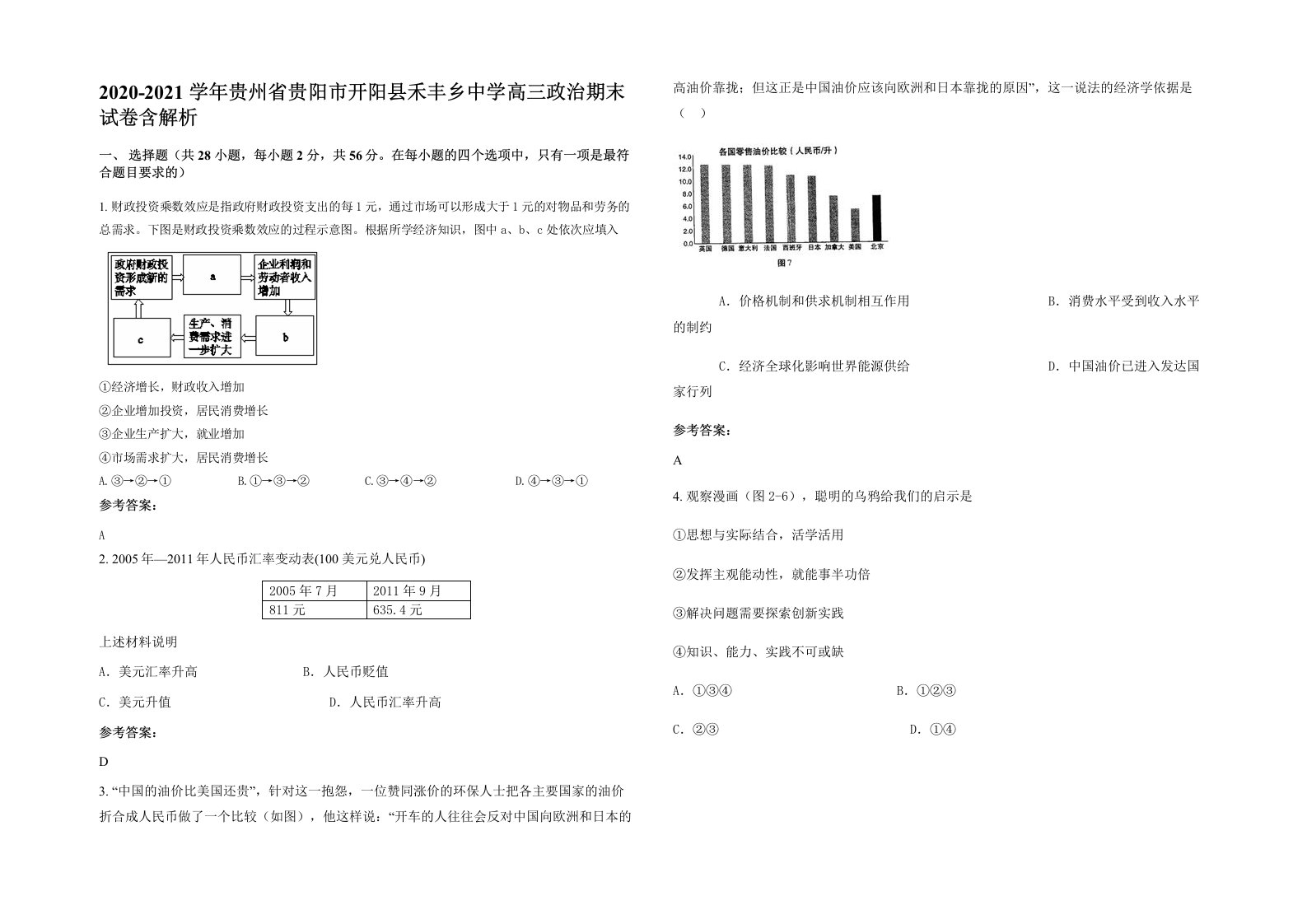 2020-2021学年贵州省贵阳市开阳县禾丰乡中学高三政治期末试卷含解析