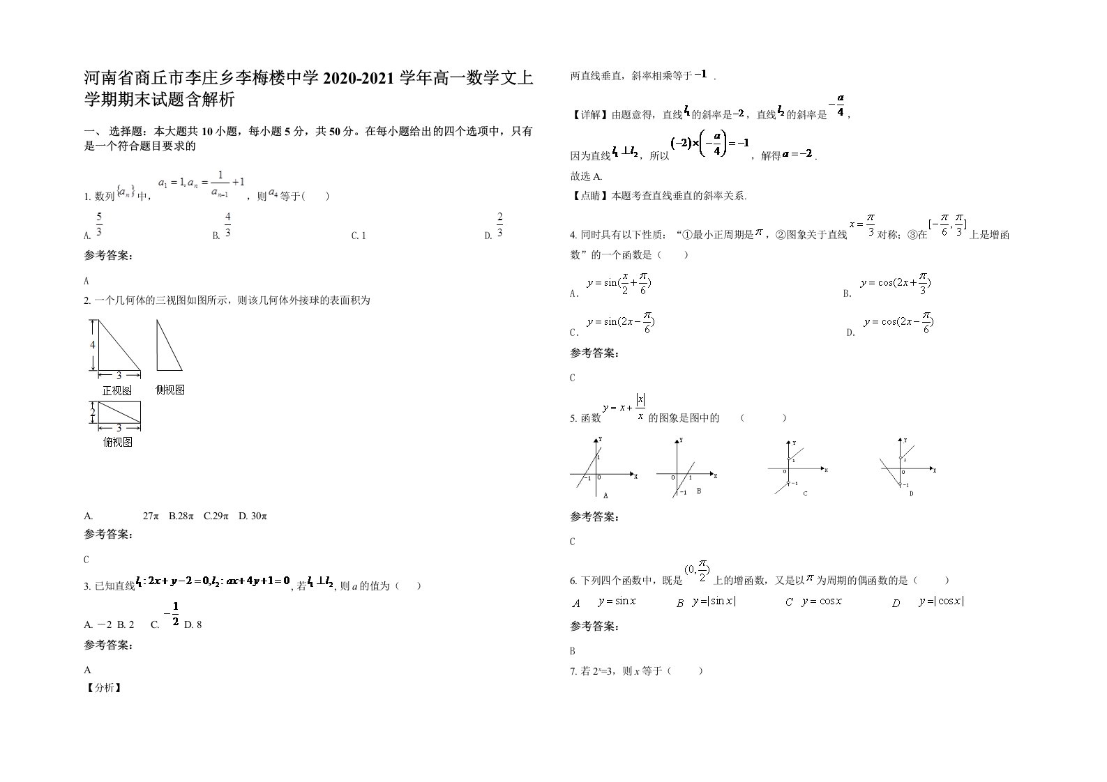 河南省商丘市李庄乡李梅楼中学2020-2021学年高一数学文上学期期末试题含解析