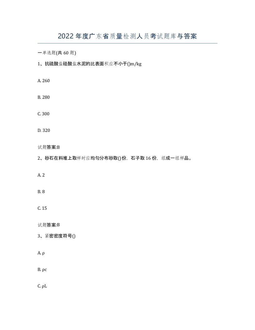 2022年度广东省质量检测人员考试题库与答案